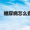 糖尿病怎么查胰岛素功能（糖尿病怎么查）