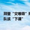 拜登“灾难级”辩论表现谁背锅？党内支持者批评：竞选团队该“下课”