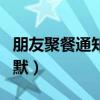 朋友聚餐通知怎么写幽默（聚餐通知怎么写幽默）