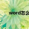 word怎么输入微米符号（微米符号）