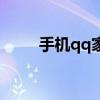 手机qq家园还有吗（手机qq家园）