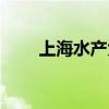 上海水产大学旧址（上海水产大学）
