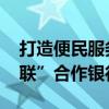打造便民服务圈 上海农商银行成为“社银直联”合作银行