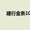 建行金条100克今天回收价格（建行金）