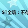 ST全筑：不存在应披露而未披露的重大事项
