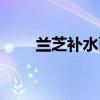 兰芝补水面膜用量（兰芝补水面膜）