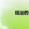 瑶浴药包泡脚有啥功效（瑶浴）