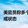 美官员称多个美国驻欧洲军事基地进入高度警戒状态