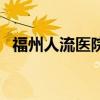 福州人流医院哪家比较好（福州人流医院）