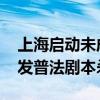 上海启动未成年人网络环境整治专项行动 首发普法剧本杀