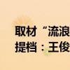 取材“流浪兄弟”真实事件 电影《野孩子》提档：王俊凯主演