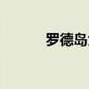 罗德岛大学在哪（罗德岛大学）