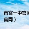 南宫一中官网网上报名初中升高中（南宫一中官网）