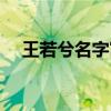 王若兮名字寓意好吗（王若兮名字含义）