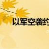 以军空袭约旦河西岸努尔沙姆斯难民营