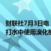 财联社7月3日电，美国食品药品监督管理局禁止在食品和苏打水中使用溴化植物油。