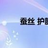 蚕丝 护肤（蚕丝深层去角质凝露）