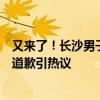 又来了！长沙男子30万摩托车被老人推倒 家属赔偿1.8万拒道歉引热议