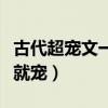 古代超宠文一开始就宠（古代宠文小说一开始就宠）