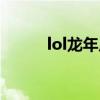lol龙年皮肤领取（lol龙年皮肤）