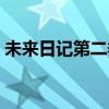 未来日记第二季播出时间（未来日记第二季）