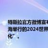 特斯拉官方微博宣布，二代人形机器人Optimus将在7月4日至7日于上海举行的2024世界人工智能大会首次亮相，“见证人形机器人的再进化”。