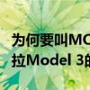 为何要叫MONA M03 何小鹏：是对6年特斯拉Model 3的致敬