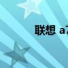联想 a720（联想a720怎么样）