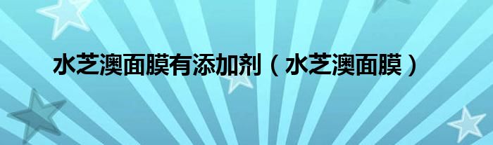 水芝澳现在哪里有卖（水芝澳护肤品）