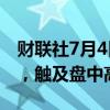 财联社7月4日电，日元兑美元一度上涨0.3%，触及盘中高点。