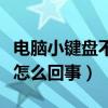 电脑小键盘不能用是怎么回事（键盘不能用是怎么回事）