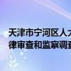 天津市宁河区人大常委会原党组成员、副主任田淑敏接受纪律审查和监察调查