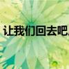让我们回去吧原唱阿鲁阿卓（让我们回去吧）