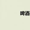 啤酒花园地址（啤酒花园）