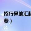 招行异地汇款手续费多少（招行异地汇款手续费）