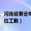 河南省事业单位工勤技能培训（河南省事业单位工勤）