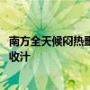 南方全天候闷热噩梦开始了：上海热到全国第一名 浙江大火收汁