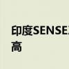 印度SENSEX30指数高开0.42% 续创历史新高