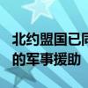 北约盟国已同意明年向乌克兰提供400亿欧元的军事援助