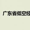 广东省低空经济产业发展有限公司今日揭牌