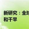 新研究：全球变暖令新西兰面临更多极端降雨和干旱