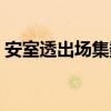 安室透出场集数哔哩哔哩（安室透出场集数）