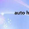 auto hold功能怎么用（auto）