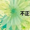 不正常博物图鉴（不正常）