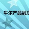 牛尔产品到底怎么样（牛尔的产品怎么样）