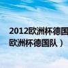 2012欧洲杯德国队比赛结束从利沃夫飞往格但斯克（2012欧洲杯德国队）