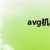 avg机器人（avg是什么意思）