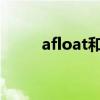 afloat和float单词区分（afloat）