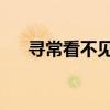 寻常看不见 偶尔露峥嵘（偶尔露峥嵘）