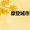 摩登城市官网网址（摩登城市官网）